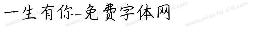 一生有你字体转换