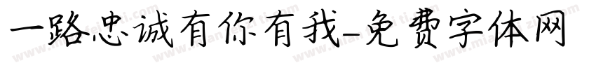 一路忠诚有你有我字体转换