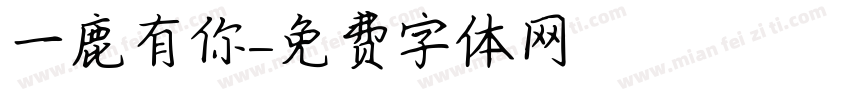一鹿有你字体转换