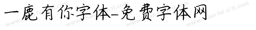 一鹿有你字体字体转换