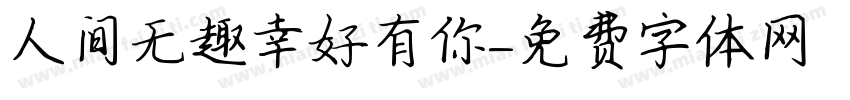 人间无趣幸好有你字体转换