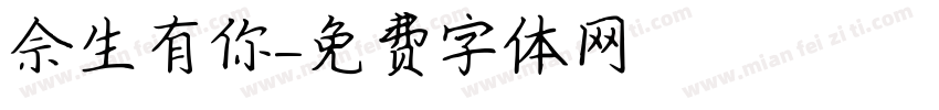佘生有你字体转换
