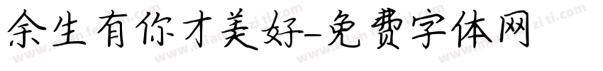余生有你才美好字体转换
