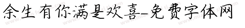余生有你满是欢喜字体转换