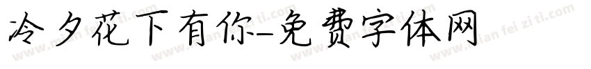 冷夕花下有你字体转换