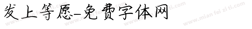 发上等愿字体转换