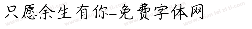 只愿余生有你字体转换