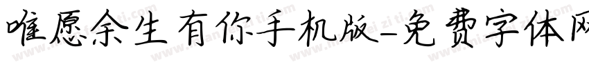 唯愿余生有你手机版字体转换