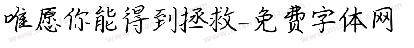 唯愿你能得到拯救字体转换