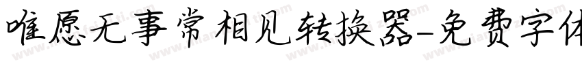 唯愿无事常相见转换器字体转换