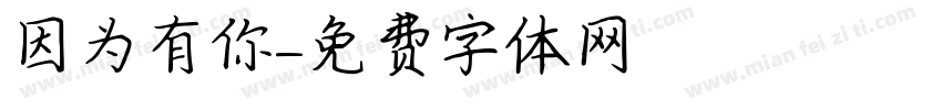 因为有你字体转换