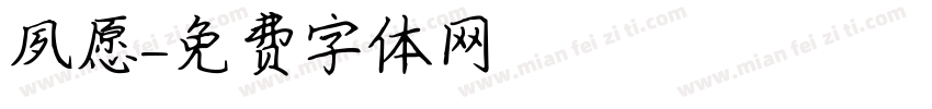 夙愿字体转换