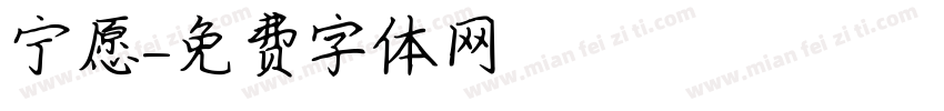 宁愿字体转换