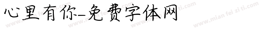 心里有你字体转换