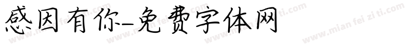 感因有你字体转换