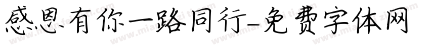 感恩有你一路同行字体转换