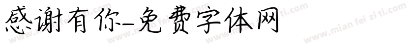 感谢有你字体转换