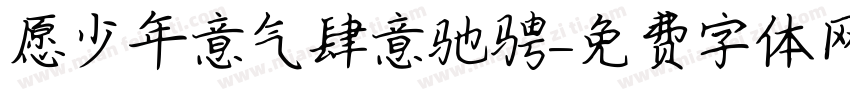 愿少年意气肆意驰骋字体转换