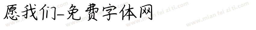 愿我们字体转换