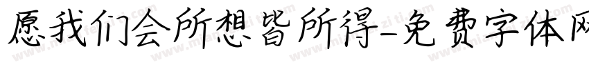 愿我们会所想皆所得字体转换