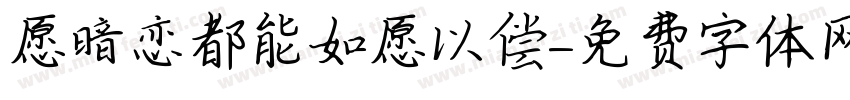愿暗恋都能如愿以偿字体转换