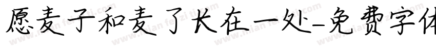 愿麦子和麦了长在一处字体转换