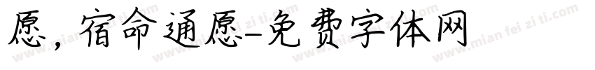 愿，宿命通愿字体转换