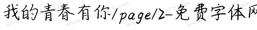 我的青春有你/page/2字体转换