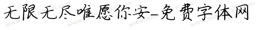 无限无尽唯愿你安字体转换