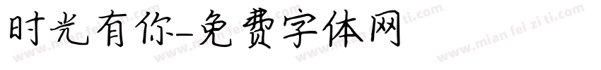 时光有你字体转换