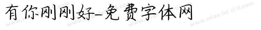 有你刚刚好字体转换