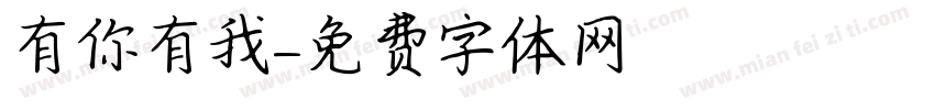 有你有我字体转换