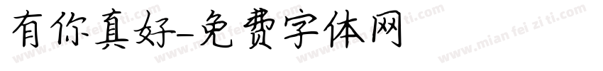 有你真好字体转换