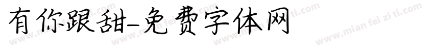 有你跟甜字体转换