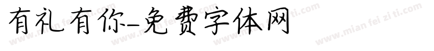 有礼有你字体转换