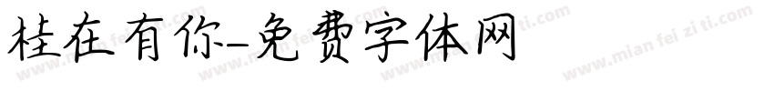 桂在有你字体转换