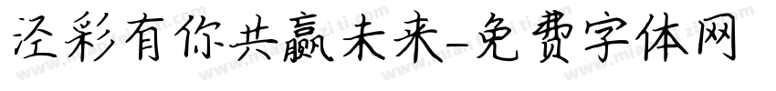 泾彩有你共赢未来字体转换