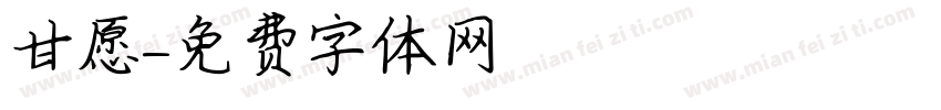 甘愿字体转换