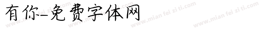 習慣有你字体转换