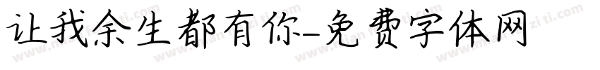 让我余生都有你字体转换