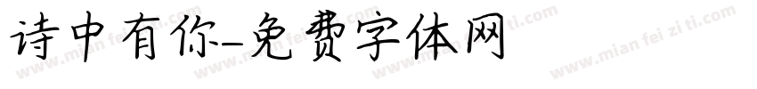 诗中有你字体转换
