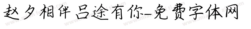 赵夕相伴吕途有你字体转换