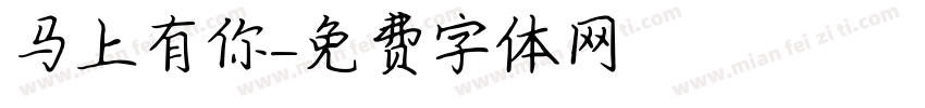 马上有你字体转换