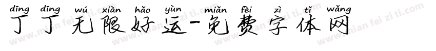 丁丁无限好运字体转换