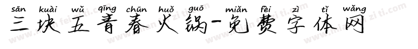 三块五青春火锅字体转换