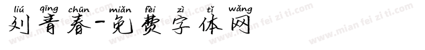 刘青春字体转换