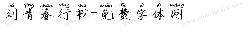 刘青春行书字体转换