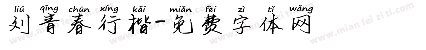 刘青春行楷字体转换