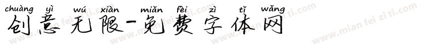 创意无限字体转换