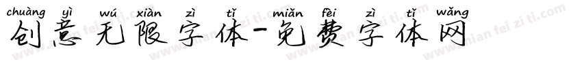创意无限字体字体转换